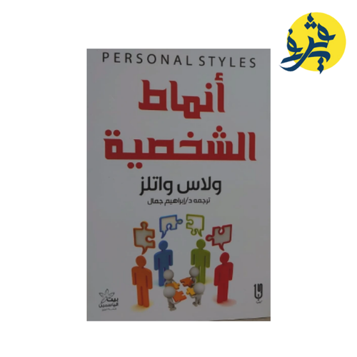 Charger l&#39;image dans la visionneuse de la galerie, أنماط الشخصية - ولاس واتلز ترجمة . د ابراهيم جمال
