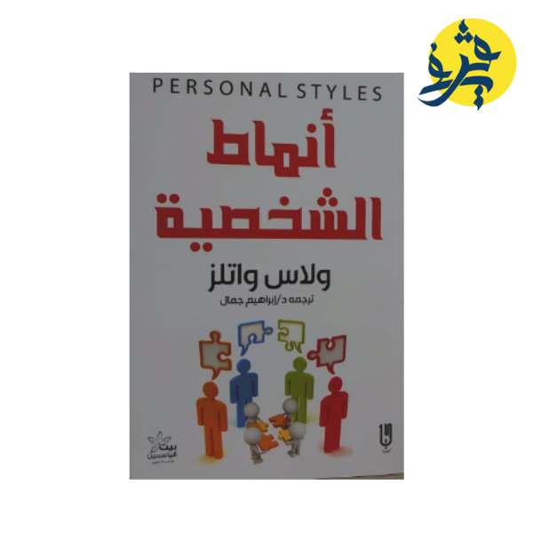 أنماط الشخصية - ولاس واتلز ترجمة . د ابراهيم جمال