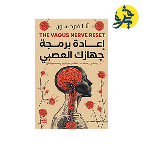 Charger l&#39;image dans la visionneuse de la galerie, إعادة برمجة جهازك العصبي - انا فيرسون ترجمة أحمد السعداني
