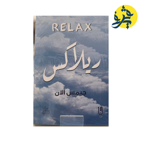 ريلاكس - جيمس آلان
