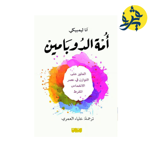 أمة الدوبامين - انا ليمبيكي ترجمة علياء العمري