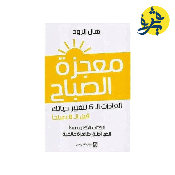 معجزة الصباح - هال الرود