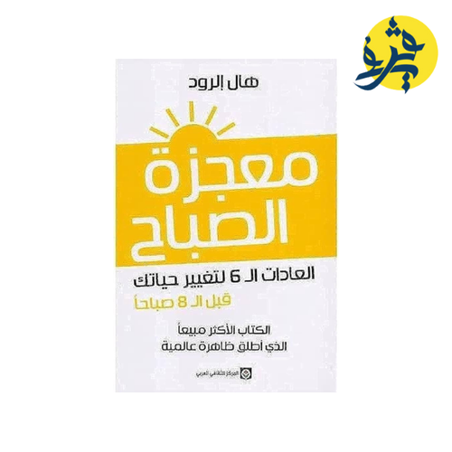 Charger l&#39;image dans la visionneuse de la galerie, معجزة الصباح - هال الرود
