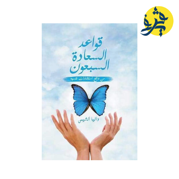 قواعد السعادة السبعون - د.داليا الشيسى