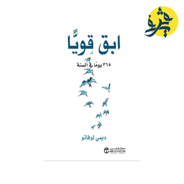 ابق قويا - ديمي لوفاتو