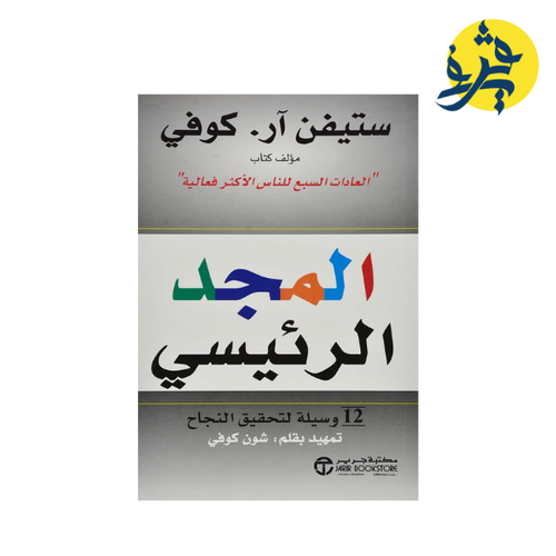 Charger l&#39;image dans la visionneuse de la galerie, المجد الرئيسي - ستيفن ار. كوفي
