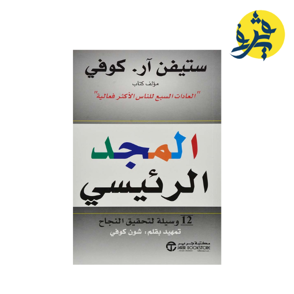 المجد الرئيسي - ستيفن ار. كوفي