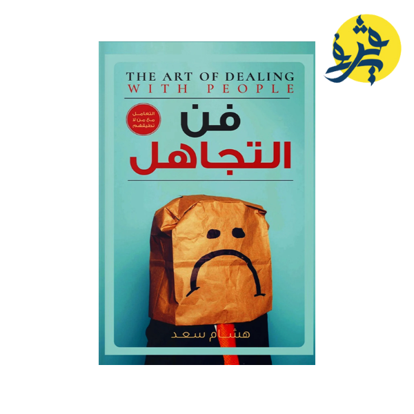 فن التجاهل - هشام سعد