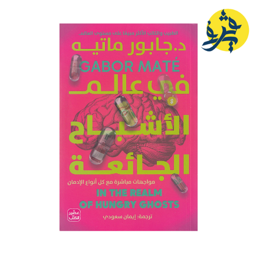 Charger l&#39;image dans la visionneuse de la galerie, في عالم الأشباح الجائعة - د,جابور ماتيه ترجمة إيمان سعودي
