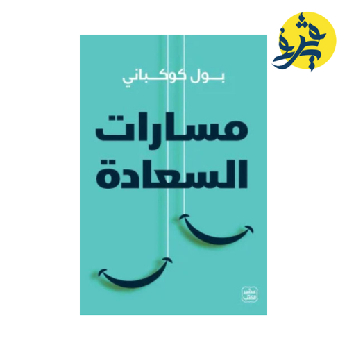 Charger l&#39;image dans la visionneuse de la galerie, مسارات السعادة - بول كوكباني
