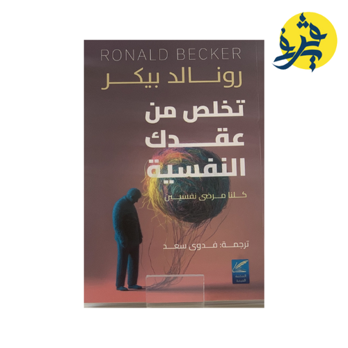 Charger l&#39;image dans la visionneuse de la galerie, تخلص من عقدك النفسية - رونالد بيكر ترجمة فدوى سعد
