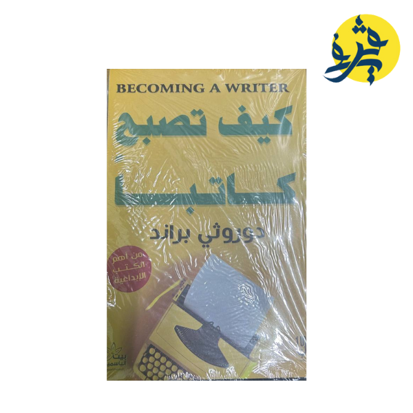 كيف تصبح كاتبا- دروثي برند
