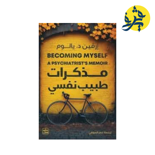 مذكرات طبيب نفسي - إرفين د.يالوم