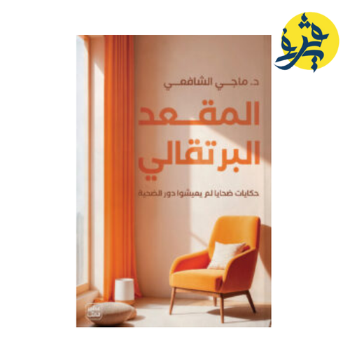 Charger l&#39;image dans la visionneuse de la galerie, المقعد البرتقالي - د.ماجي الشافعي
