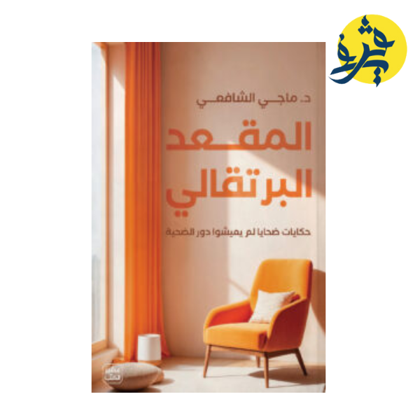 المقعد البرتقالي - د.ماجي الشافعي