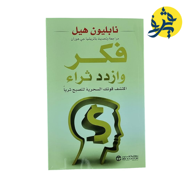 فكر و ازدد ثراء - نابليون هيل