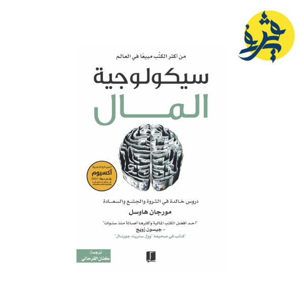 سيكولوجية المال - مورجان هاوسل