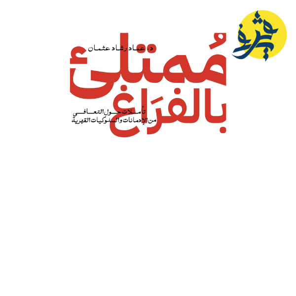 ممتلئ بالفراغ - د.عماد رشاد عثمان