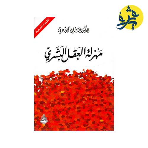 Charger l&#39;image dans la visionneuse de la galerie, مهزلة العقل البشري -الدكتور علي الوردي
