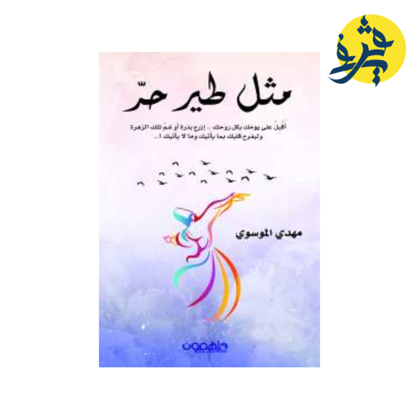 مثل طير حر - مهدي الموسوي