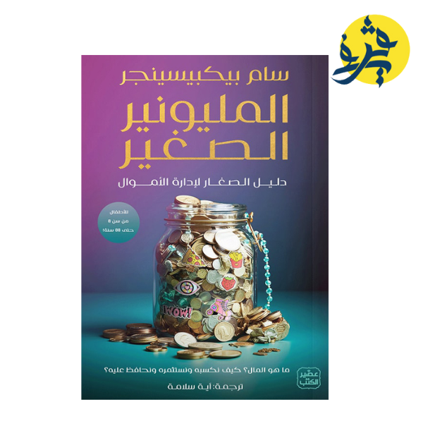 المليونير الصغير - سام بيكبيسينجر