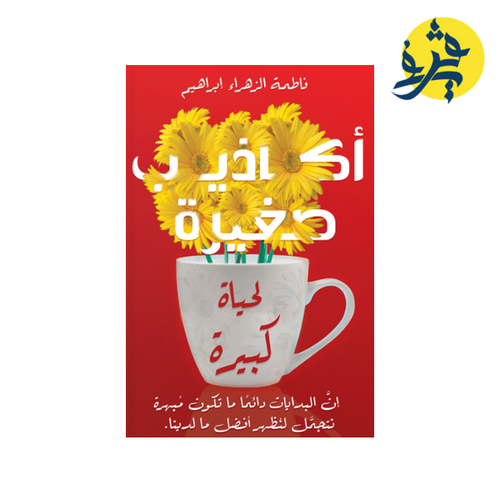 Charger l&#39;image dans la visionneuse de la galerie, أكاذيب صغيرة لحياة كبيرة - فاطمة الزهراء ابراهيم
