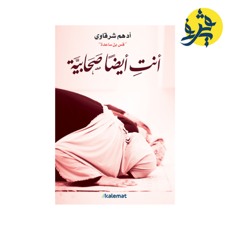 أنت أيضا صحابية - أدهم شرقاوي