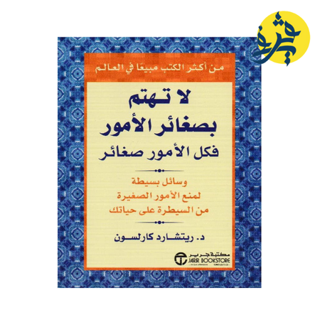 لا تهتم بصغائر الأمور - ريتشارد كارلسون