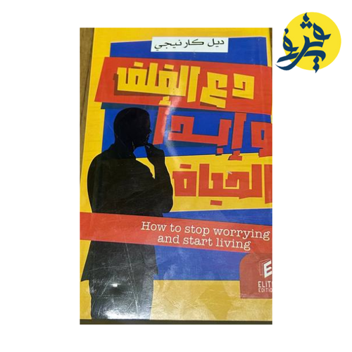 Charger l&#39;image dans la visionneuse de la galerie, دع القلق و ابدا الحياة-دايل كارنيجي
