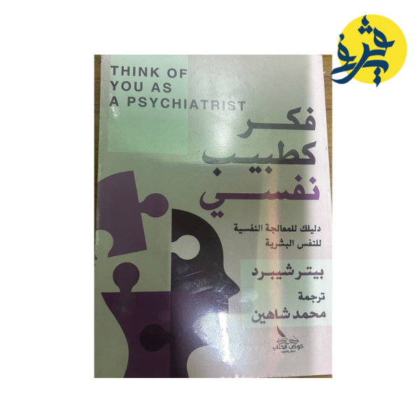 فكر كطبيب نفسي - بيتر شيبرد ترجمة محمد شاهين