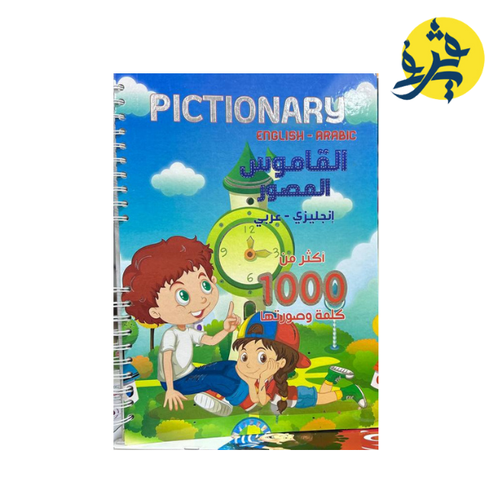 Charger l&#39;image dans la visionneuse de la galerie, القاموس المصور انجليزي - عربي أكثر من 1000 كلمة
