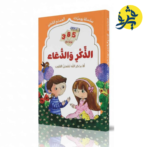 الذكر و الدعاء