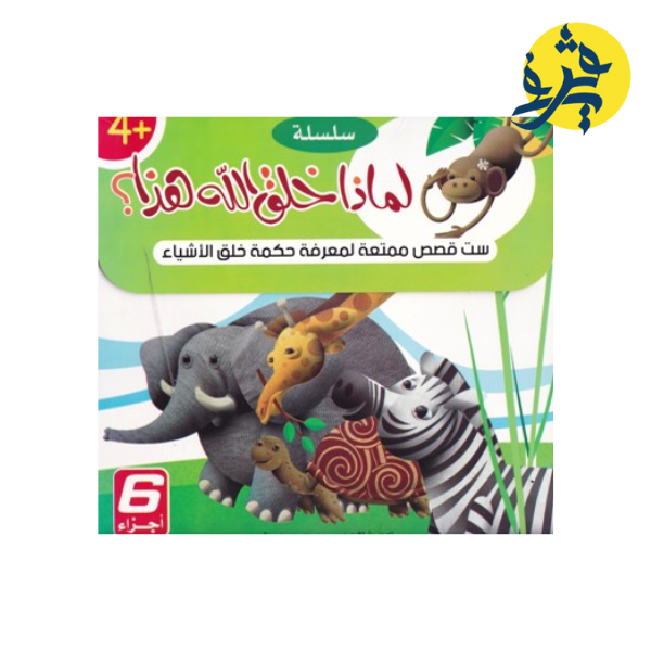 لماذا خلق الله هذا " ست قصص ممتعة لمعرفة حكمة خلق الأشياء "