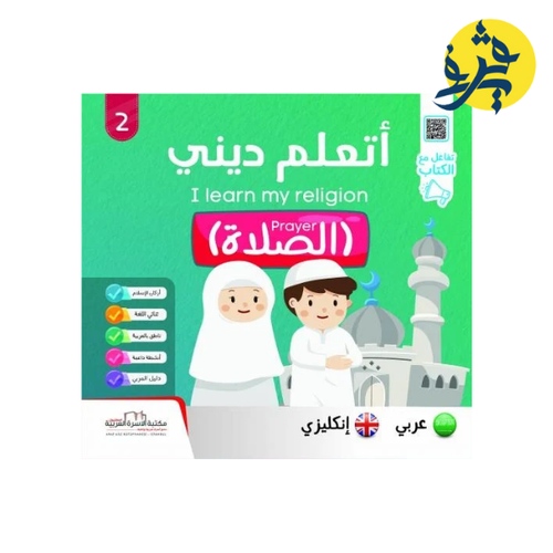 Charger l'image dans la visionneuse de la galerie, I LEARN MY RELIGION "أتعلم ديني"
