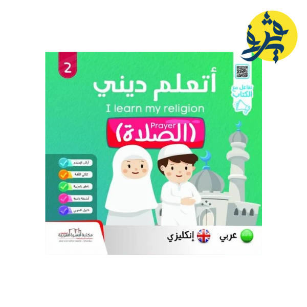 I LEARN MY RELIGION "أتعلم ديني"
