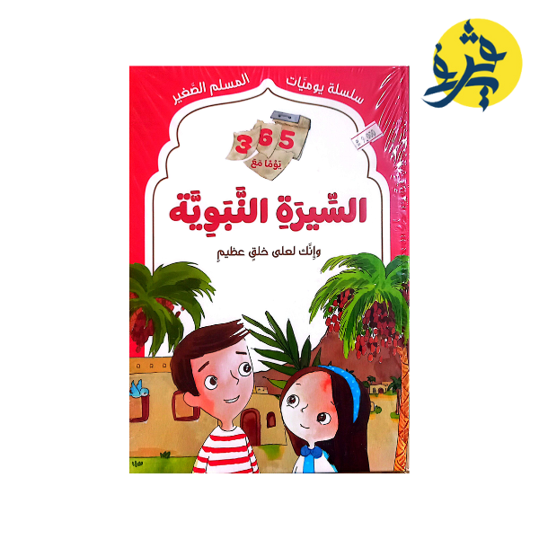 السيرة النبوية "سلسلة يوميات المسلم "