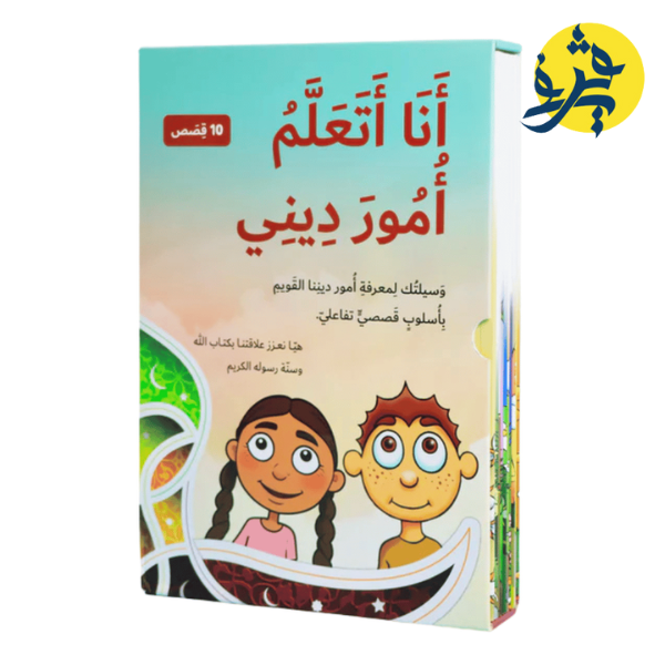 أنا أتعلم أمور ديني (10قصص)