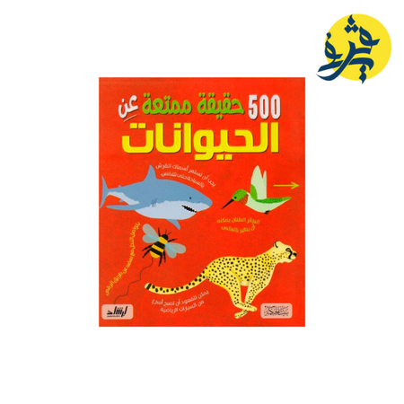 500حقيقةً ممتعة عن الحياوانات
