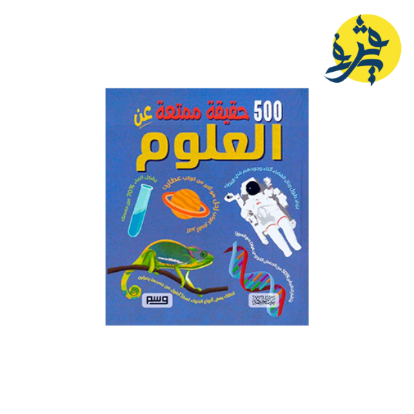 500حقيقةً ممتعة عن العلوم