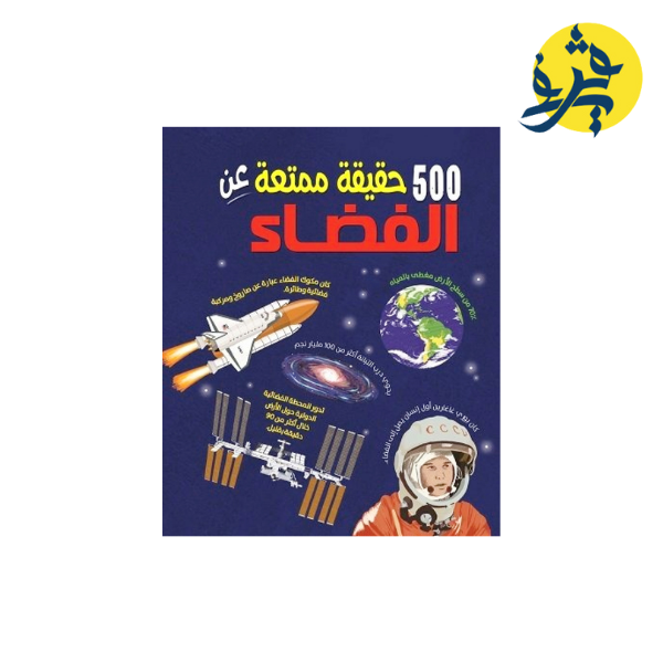 500 حقيقةً ممتعة عن الفضاء