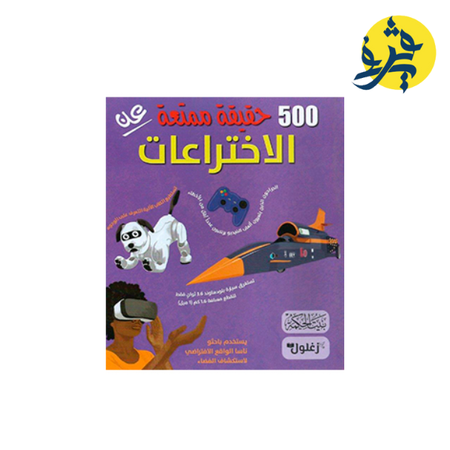 500 حقيقةً ممتعة عن الاختراعات
