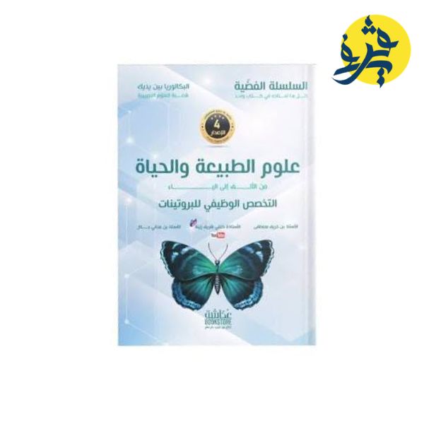 علوم الطبيعة والحياة من الألف للياء التخصص الوظيفي للبروتينات - السلسلة الفضية