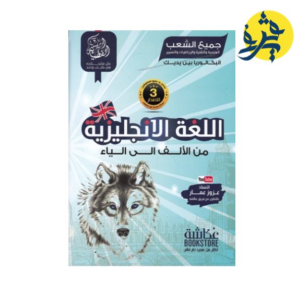 اللغة الانجليزية من الألف للياء من اعداد الأستاذ عزوة عمار