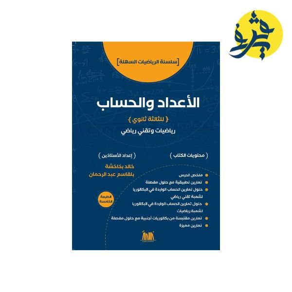 الأعداد والحساب للثالثة ثانوي رياضيات وتقني رياضي من اعداد الأستاذ خالد بخاخشة / بلقاسم عبد الرحمان