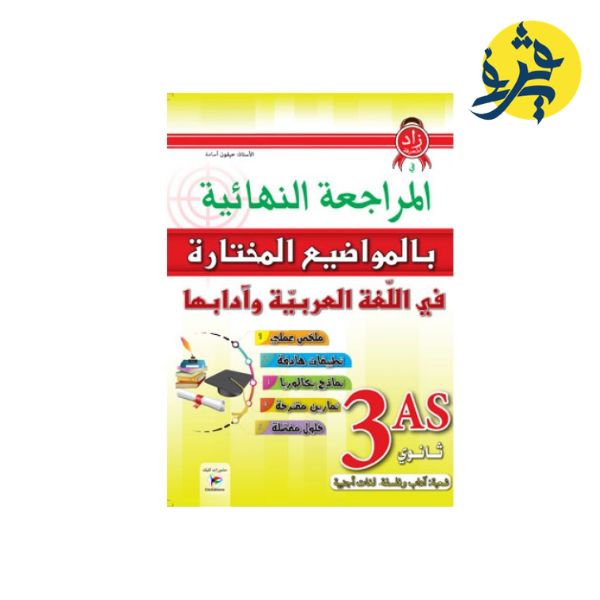 المراجعة النهائية بالمواضيع المختارة في اللغة العربية و ادابها شعبة اداب وفلسفة /لغات أجنبية