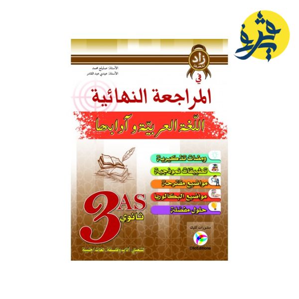 / دالمراجعة النهائية  في اللغة العربية و ادابها لشعبتي اداب وفلفسة /لغات أجنبية من اعداد الأستاذ عيدي عبد القادر