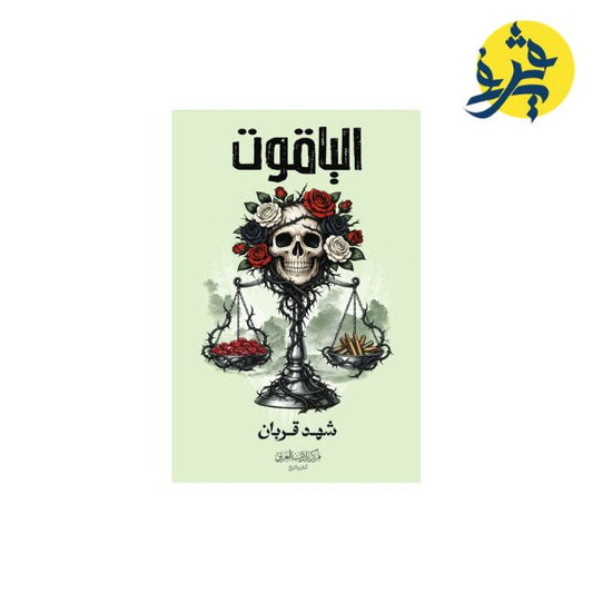 كتاب الياقوت - شهد قربان
