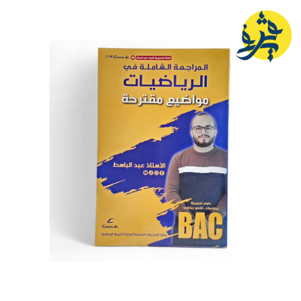 المراجعة الشاملة في الرياضيات مواضيع مقترحة -الأستاذ عبد الباسط