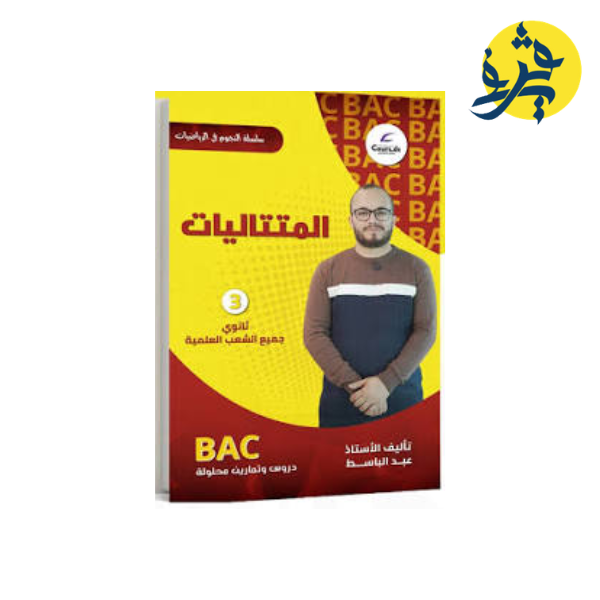 المراجعة الشاملة في الرياضيات المتتاليات-الأستاذ عبد الباسط