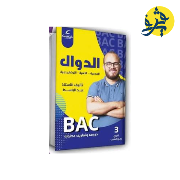 الدوال (العددية. الأسية . اللوغماتية ) - الأستاذ عبد الباسط